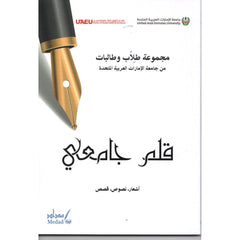 قلم جامعي