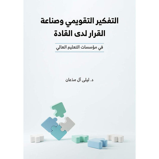 التفكير التقويمي وصناعة القرار لدى القادة في مؤسسات التعليم العالي