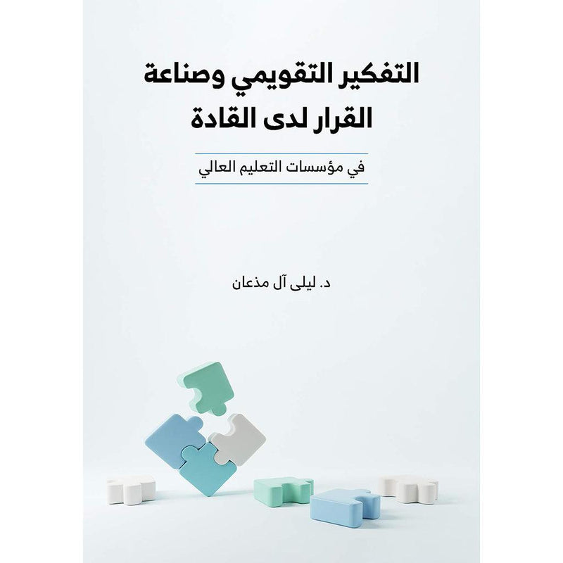 التفكير التقويمي وصناعة القرار لدى القادة في مؤسسات التعليم العالي