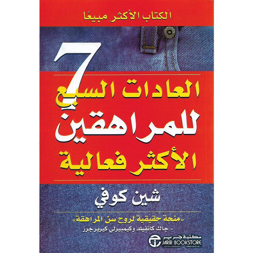 العادات السبع للمراهقين الاكثر فاعلية