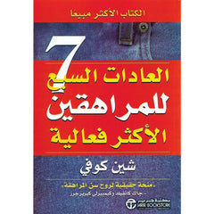 العادات السبع للمراهقين الاكثر فاعلية