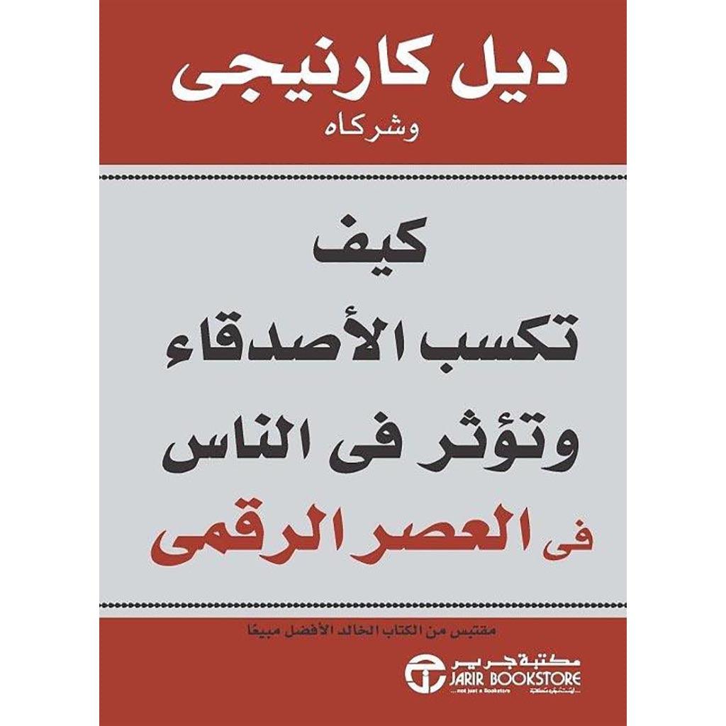 كيف تكسب الاصدقاء وتؤثر في الناس في العصر الرقمي