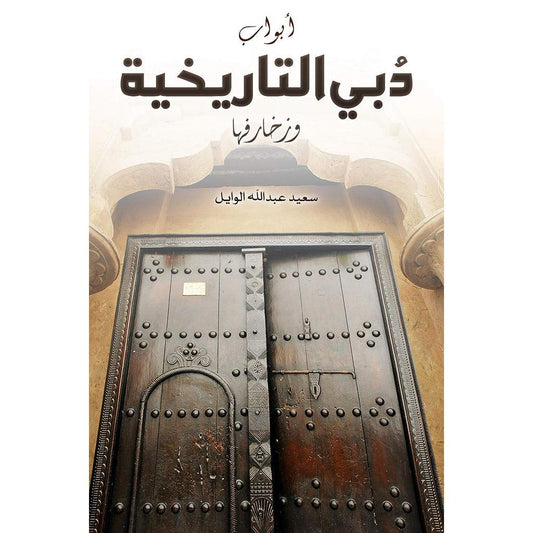 أبواب دُبي التاريخية وزخارفها