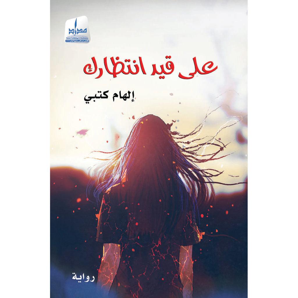 على قيد إنتظارك