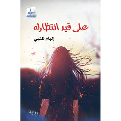 على قيد إنتظارك