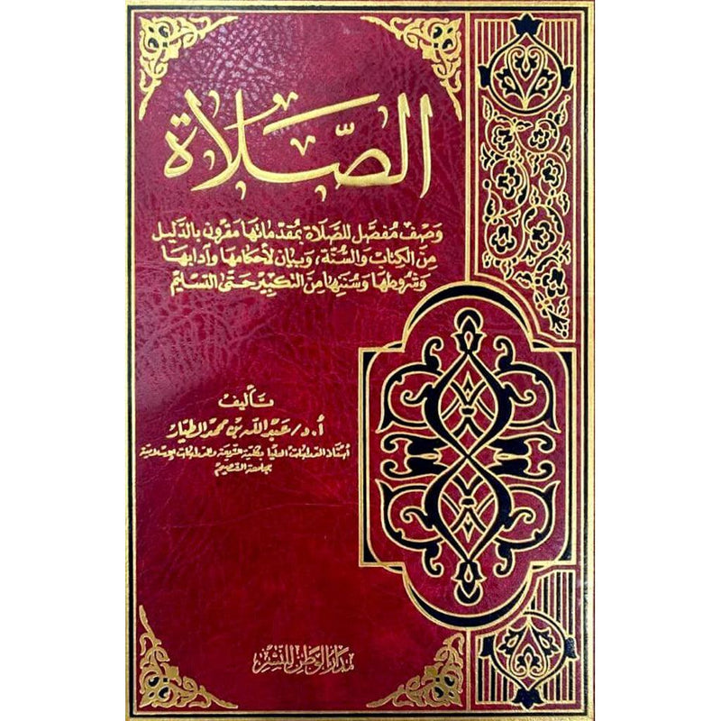 الصلاة وصف مفصل للصلاة بمقدماتها مقرون بالدليل من الكتاب والسنة