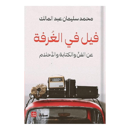 فيل في الغرفة