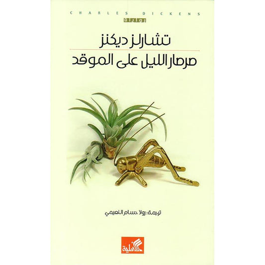 صرصار الليل علي الموقد