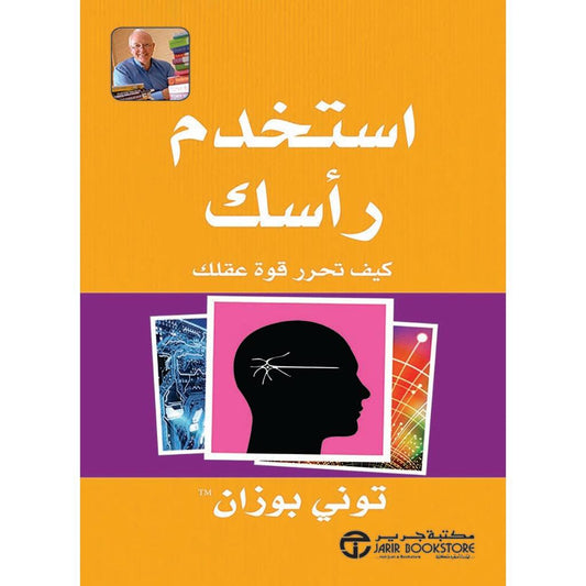 استخدم راسك كيف تحرر قوة عقلك
