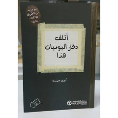 اتلف دفتر اليوميات هذا