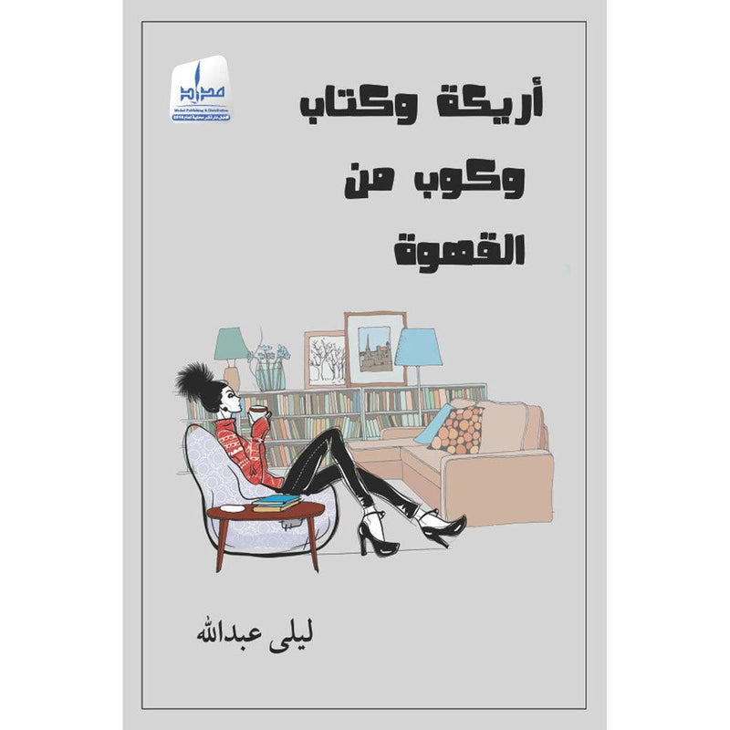 أريكة و كتاب و كوب من القهوة