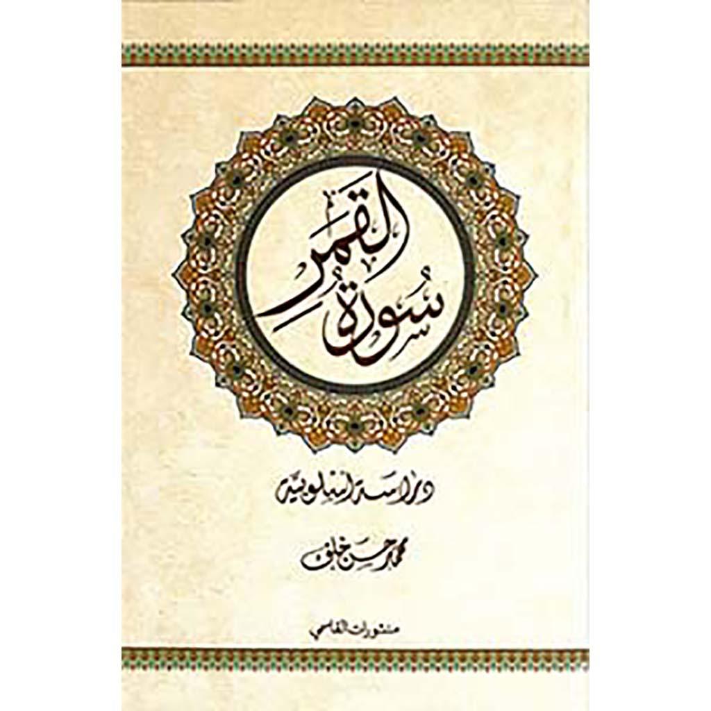 سورة القمر