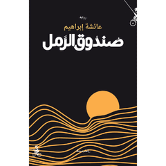 صندوق الرمل - Book Fanar