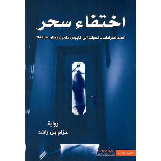 اختفاء سحر