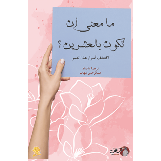 ما معنى أن تكون بالعشرين