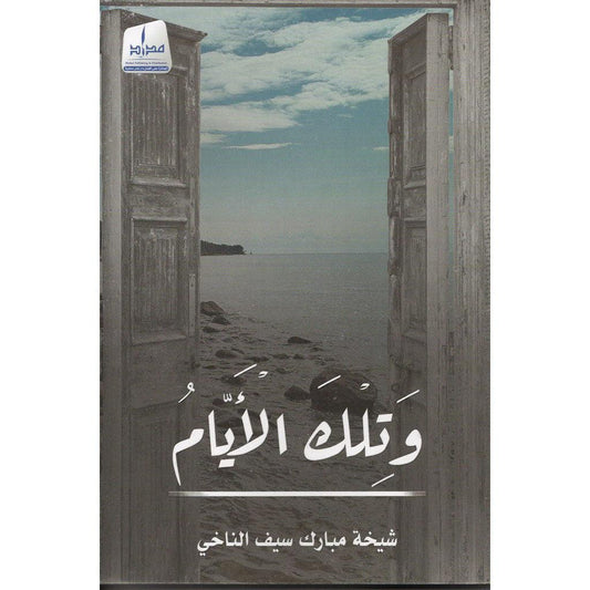 وتلك الأيام