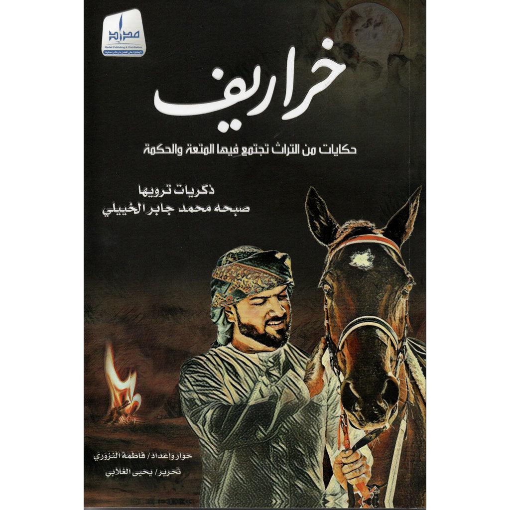 خراريف