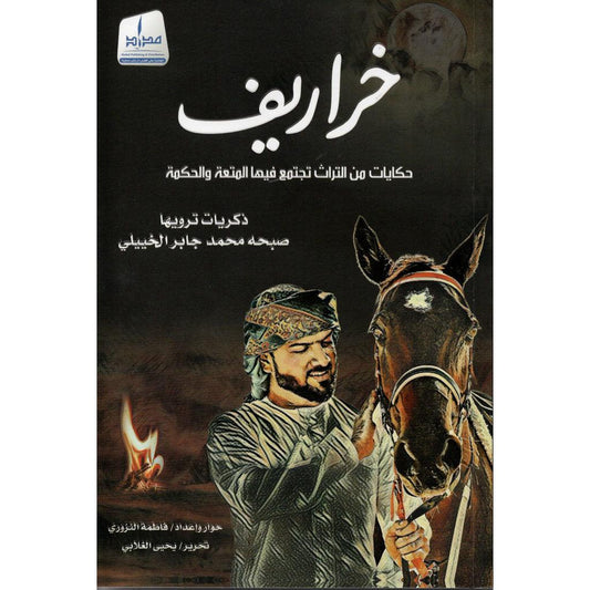 خراريف