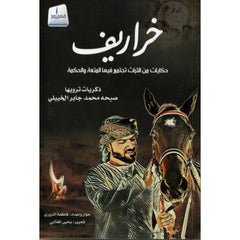 خراريف