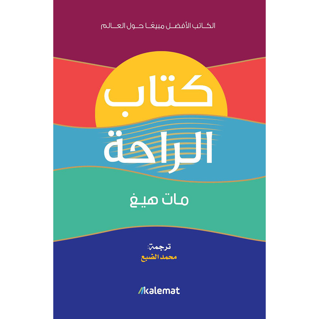 كتاب الراحة Kalemat