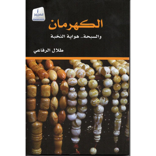 الكهرمان والسبحة هواية النخبة
