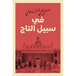 مجموعة المنفلوطي - 6 كتب طبعة عصير الكتب