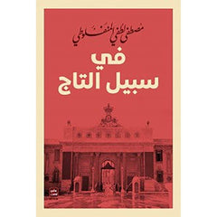 مجموعة المنفلوطي - 6 كتب طبعة عصير الكتب