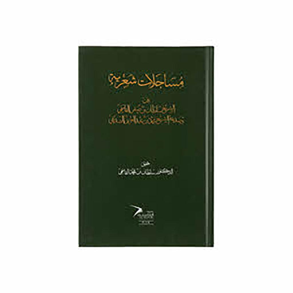 مساجلات شعرية