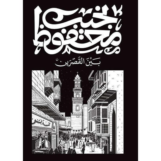 بين القصرين