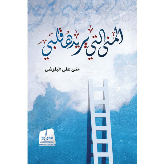 المنى التي يريدها قلبي