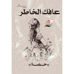 عافك الخاطر ج1-ج2-ج3-ج4 Golden Book