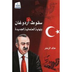 سقوط أردوغان ونهاية العثمانية الجديدة