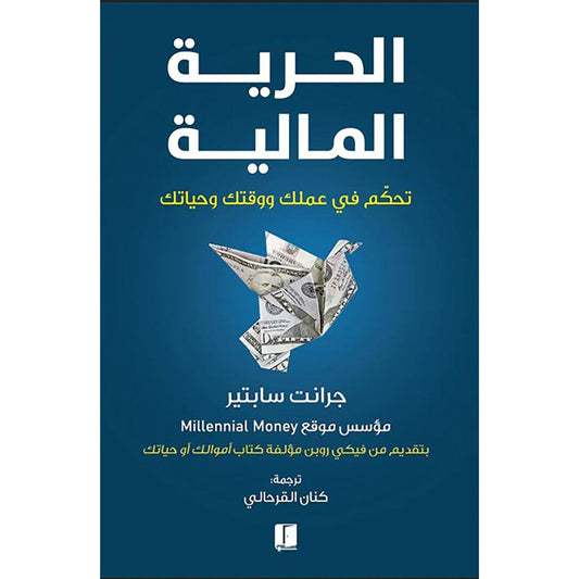 الحرية المالية تحكم في عملك ووقتك وحياتك