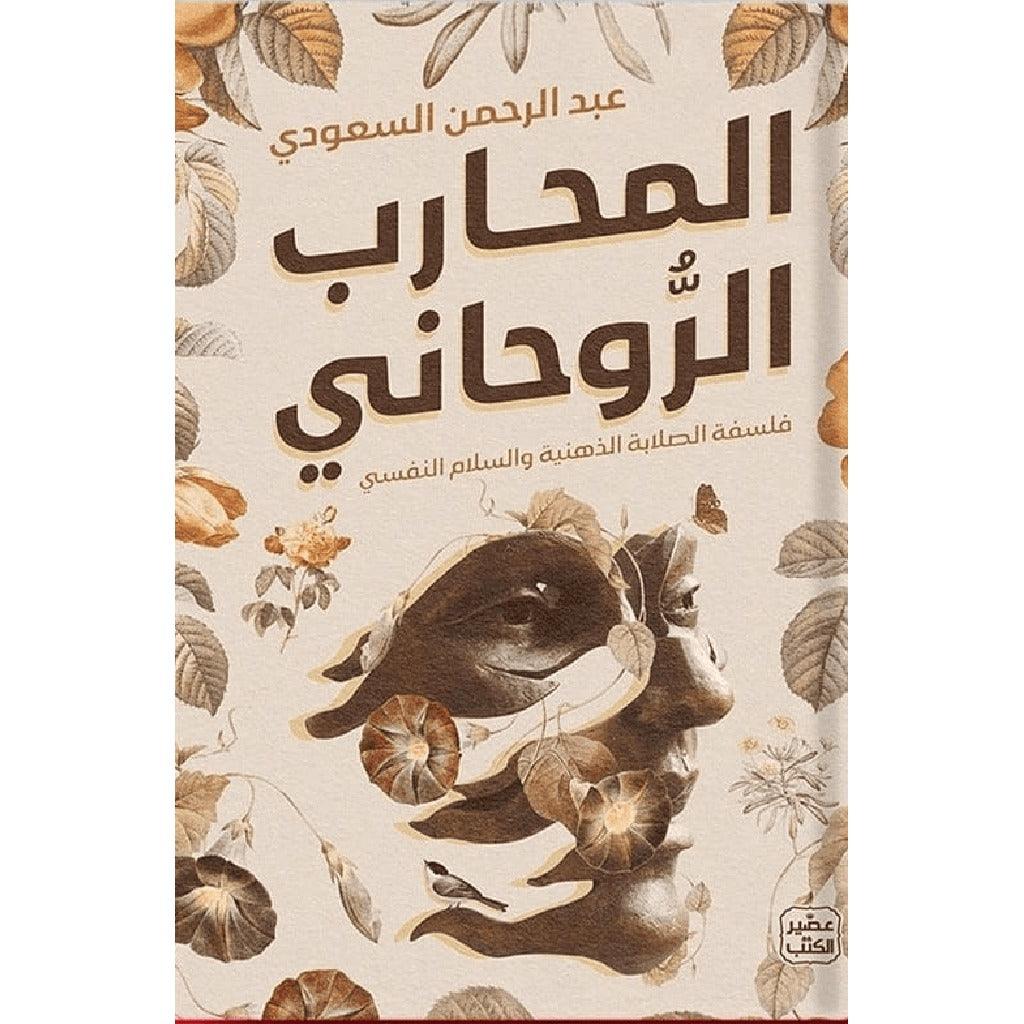 المحارب الروحاني