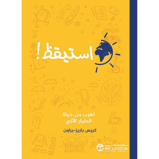 استيقظ اهرب من حياة الطيار الالي