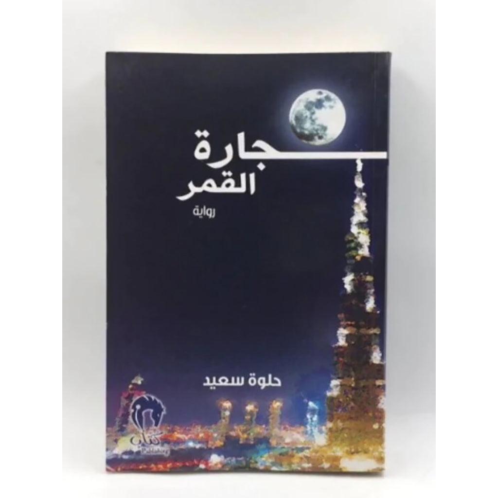 جارة القمر