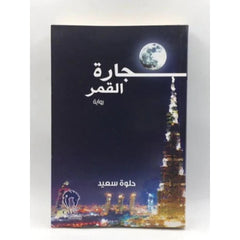 جارة القمر