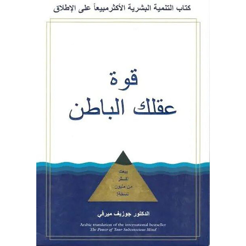 قوة عقلك الباطن Bookland