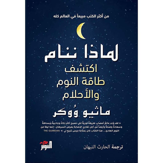 لماذا ننام اكتشف طاقة النوم والاحلام
