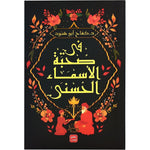 كفاح ابو هنود-  في صُحبة الحَبيب محمد ﷺ - فقه بناء الإنسان في القرآن Bait El Kutub