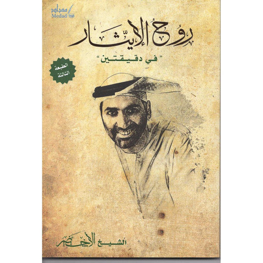روح الإيثار في دقيقتين الشيخ الاخضر