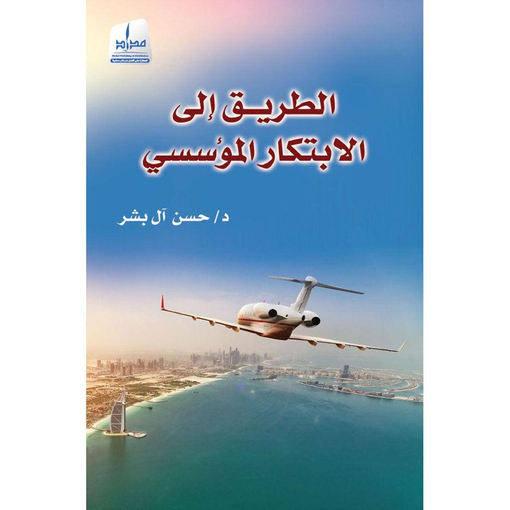 الطريق الى الإبتكار المؤسسي