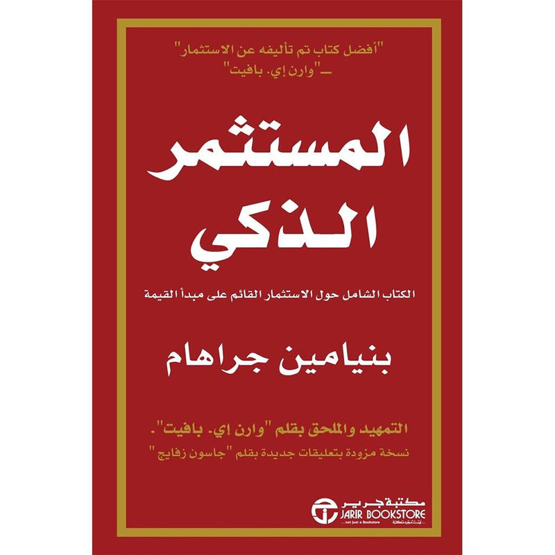 المستثمر الذكي الكتاب الشامل حول الاستثمار القائم علي مبدأ القيمة