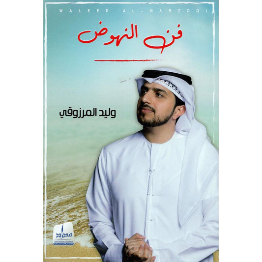 فن النهوض