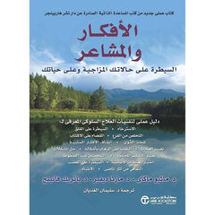 الافكار والمشاعر السيطرة علي حالاتك المزاجية وعلي حياتك