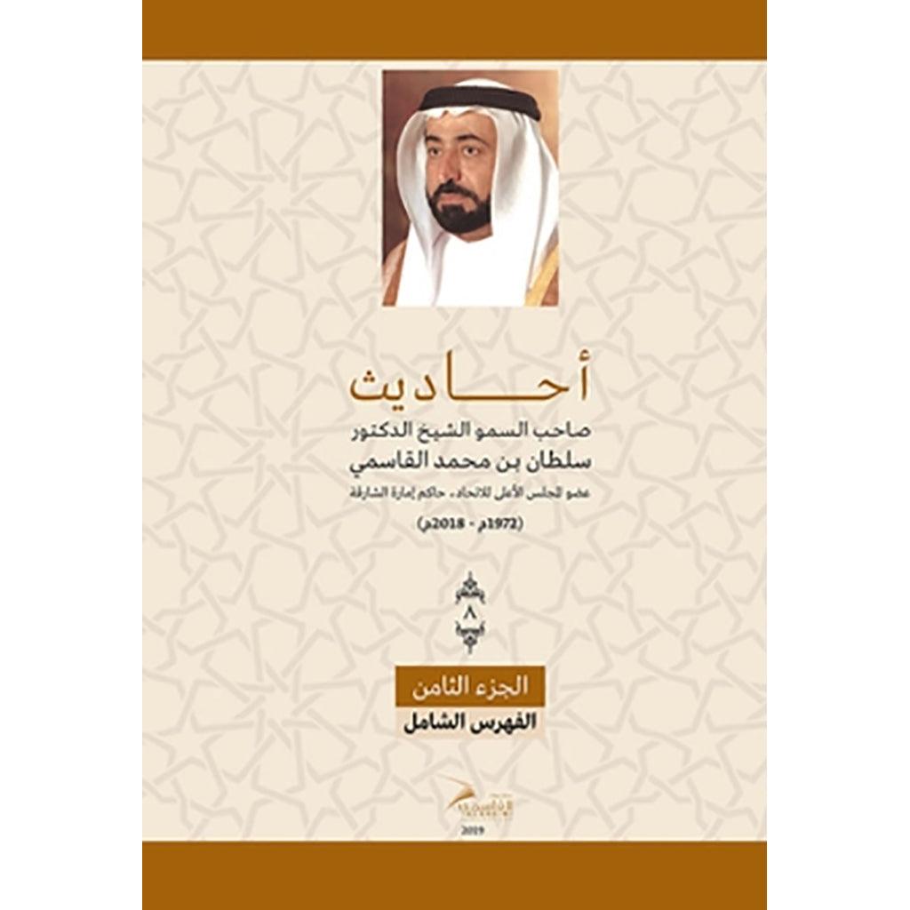 أحاديث صاحب السمو الشيخ الدكتور سلطان بن محمد القاسمي - الجزء الثامن