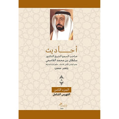 أحاديث صاحب السمو الشيخ الدكتور سلطان بن محمد القاسمي - الجزء الثامن