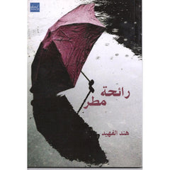 رائحة مطر
