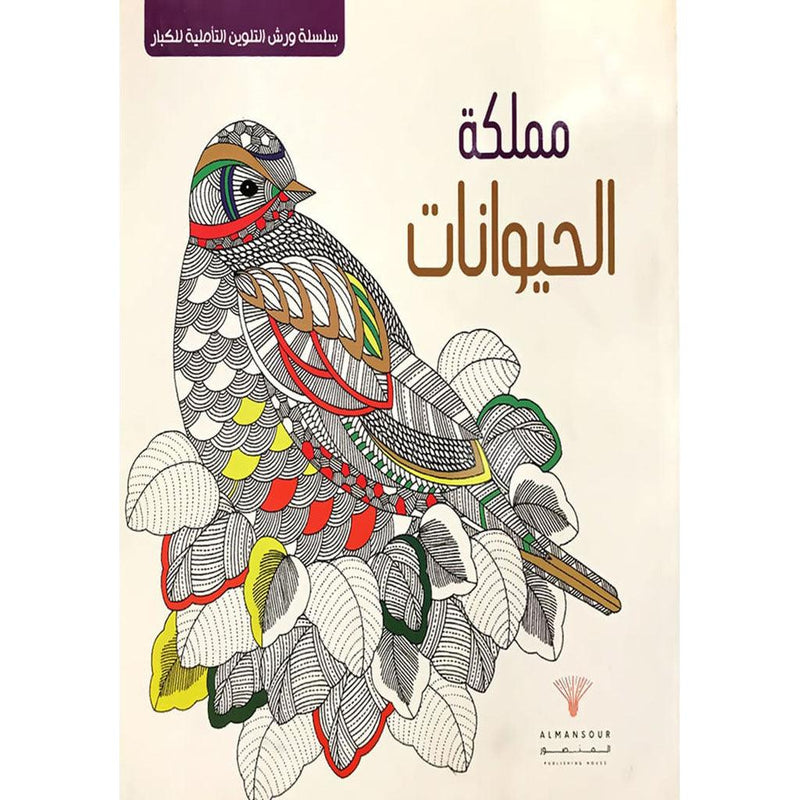 سلسلة ورش التلوين التأملية للكبار - مملكة الحيوانات