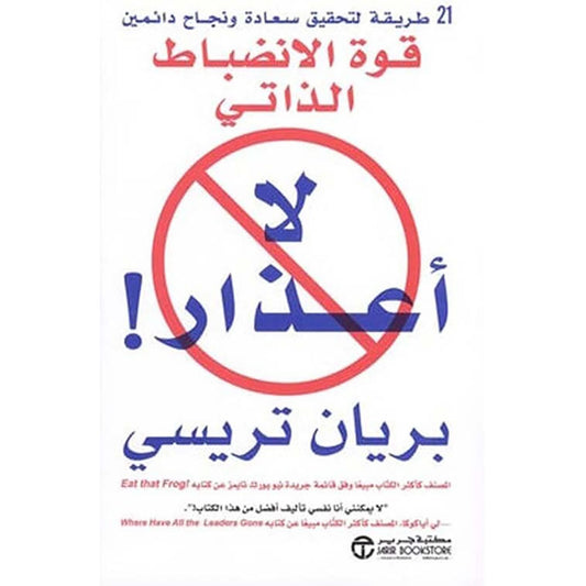لا اعذار قوة الانضباط الذاتي - Book Fanar